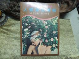 人體攝影藝術(3)  陳名禾；王強 內蒙古人民出版社 9787204067 歷史價格詳細信息