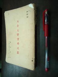 重要古物「侈口縮頸單把折肩束腰圈足罐 （人面陶罐）」修復報告 / 史語所 歷史價格詳細信息