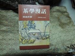 《學茶筆記（二）－隨師喫茶去》/王夢石 歷史價格詳細信息