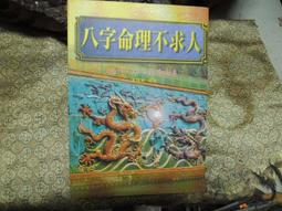K1409 符咒與潛力 淺野八郎 一代出版 民80年 歷史價格詳細信息