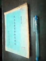 民事裁判實務教材 清償借款事件(修訂版) 政府出版品 法官學院 參考民事審判 實務課程 教材講義 五南文化廣場 政府出版 歷史價格詳細信息