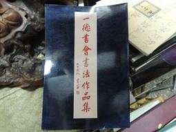 一德書會書法作品集 二手書 泛黃點 詳細書況如圖所示/放置1樓 歷史價格詳細信息