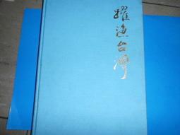阿騰哥二手書@台灣旅遊系列---民國89年遠流出版---恆春半島深度旅遊共1本 歷史價格詳細信息