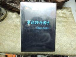 D01757 圖說中華文明史 人類文化編輯部製作 人類智庫文化 2013 歷史價格詳細信息