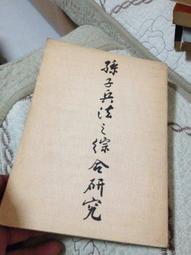 孫子兵法新研究   【金石堂】 歷史價格詳細信息