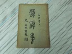 閱昇書鋪【 蓮界轉生 / 燕騏 】智典/櫃-A-8-1 歷史價格詳細信息