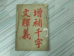 增補乙巳占 平裝(黃家騁) 978-986-5817-73-2 yulinpress育林出版社 歷史價格詳細信息
