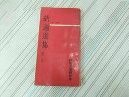 閱昇書鋪【 胡適選集 演說 】魯南/58年12月/櫃-A-4-8 歷史價格詳細信息