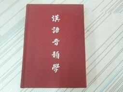 漢語音韻引論[1版/2021年8月/1XLF] 五南文化廣場 正確解讀文獻 嚴格執行比較法 掌握歷史人文活動 歷史語言 歷史價格詳細信息