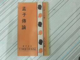 閱昇書鋪【 孟子傳論 / 羅根澤著 】台灣商務印書館/61年4月臺2版/櫃-A-4-7 價格比較,價格查詢,歷史價格詳細信息