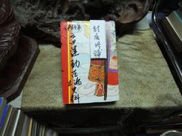 X1845 民事訴訟法新論 王甲乙-楊建華-鄭健才著 歷史價格詳細信息