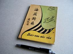 古早舊書 --偵探雜誌 (361至368期合訂本) -- 義士書局經銷 -- 偵探雜誌發行所 52年出版 歷史價格詳細信息