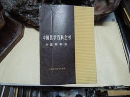 中醫眼科全書 眼科學說源流 唐由之,肖國士編 1996.05 歷史價格詳細信息