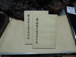中國哲學史(紀念版) 歷史價格詳細信息