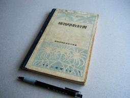 植物學教科書 --- 臺灣博物教育研究會 編 --- 東京 三省堂 昭和12年修正再版 --- 古早舊書 價格比較,價格查詢,歷史價格詳細信息