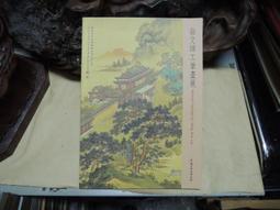 O75 澹廬一門書法展專集 臺灣省立美術館 民國80 歷史價格詳細信息