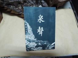 L1232 泉聲 游雲山著 德華出版 民國64 價格比較,價格查詢,歷史價格詳細信息