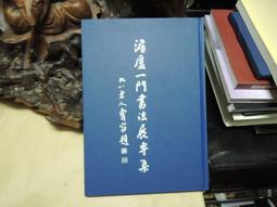 澹養天龢：黃羣英書藝紀念展[精裝] 桃園市立美術館 翰墨情緣 篤志好學 泮山閑居 處世養和 五南文化 政府出版品 歷史價格詳細信息