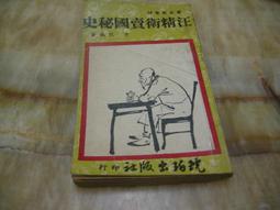 汪精衛與現代中國套書1-6冊（精裝） 歷史價格詳細信息