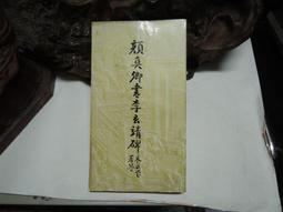 顏真卿殷君夫人顏氏碑(中國名碑精拓未刊本精選) 鐵骨錚錚顏文忠，結體虛寬有古意 - 薛曉源 劉波 主編  - 歷史價格詳細信息