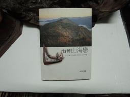 N1352 台灣山海戀 蔡文居著 華杏出版 2006 價格比較,價格查詢,歷史價格詳細信息