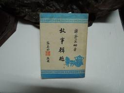 D03627 故事輯趣 謝齊家著 華欣文化 民國64 價格比較,價格查詢,歷史價格詳細信息