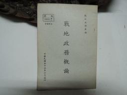 D03851 三民主義比較研究 政治作戰學校編印 民國64 歷史價格詳細信息
