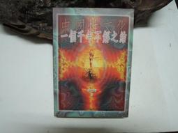 D0392　歷史戰爭論 上冊　李震著　黃埔出版　1953年 歷史價格詳細信息