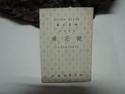 鏡花緣傳奇水月傳奇 汪明荃 曾誌偉 姜大衛 雙碟DVD 歷史價格詳細信息