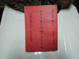 D1867 文之初-為中國文字尋根 唐海林-林美珠編著 武陵出版社 民國71 歷史價格詳細信息