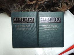 B460 世界歷史演義全集:法國大革命演義(上下) 張蘇黎著 薪傳出版 民國85 價格比較,價格查詢,歷史價格詳細信息