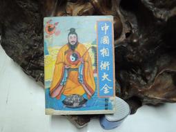 K1379 時勢占星術(二) 王中和/著 武陵出版社 1995 歷史價格詳細信息