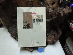 F0313 中藥藥理學(上冊) 私立中國醫藥學院印 歷史價格詳細信息