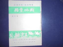 地球村二手書坊- [已絕版]小野不由美 十二國紀-東之海神 西之滄海 歷史價格詳細信息
