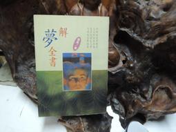 解夢經典：當今世上第一本，王崇禮老師閉關49日，宗天宮神明親授解夢技巧大公開！<啃書> 歷史價格詳細信息