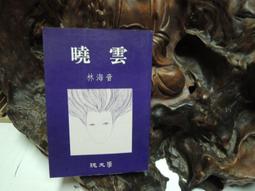 純文學好小說 (上.下冊全合售) --- 林海音 著 .封面 王信 攝影 --- 純文學 71年初版 --- 亭仔腳舊書 歷史價格詳細信息