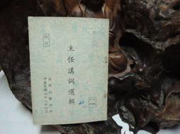 D0388　總統指示：「生活與倫理」「公民與道德」　台北市政府民政局恭印　1968年 歷史價格詳細信息