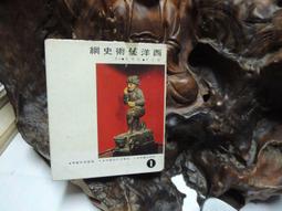 O1063 史物叢刊9:歷史文物賞析 國立歷史博物館編輯委員會編輯 國立歷史博物館 民國84 歷史價格詳細信息