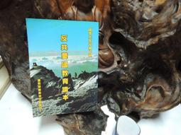 D0392　歷史戰爭論 上冊　李震著　黃埔出版　1953年 歷史價格詳細信息