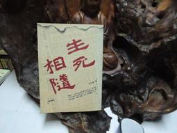 N1813 生死相隨 何文振著 克寧出版 1993 價格比較,價格查詢,歷史價格詳細信息