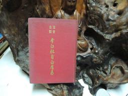 白話注音版 中國經典名著 白話尚書 佳禾圖書/出版 精裝 歷史價格詳細信息