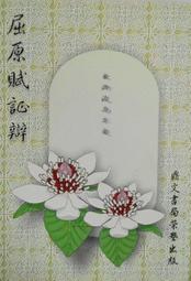 《屈原》/郭維森 著 歷史價格詳細信息