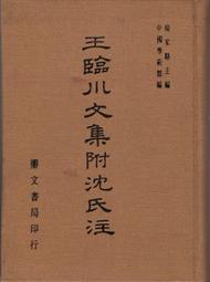 王荊公詩文沈氏註(精裝)清 沈欽韓註~新文豐 歷史價格詳細信息