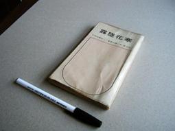 寒茄集 又名蕅益大師警訓略錄 弘一法師編訂  二手書 泛黃點 詳細書況如圖所示/放置2樓 歷史價格詳細信息