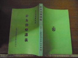 針灸治法與處方歌訣 文碧玲、鄂建設 主編 歷史價格詳細信息