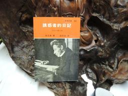 誘惑者的日記(城邦讀書花園) 歷史價格詳細信息