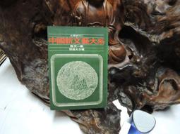L1733 中國新文藝大系 散文一集 編者郁達夫 大漢出版 民國65 價格比較,價格查詢,歷史價格詳細信息