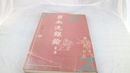 白鷺鷥書院(二手書)古詩十九首彙說賞析與研究，張清鐘著，1998年6月初版第四次印，臺灣商務出版Cs 歷史價格詳細信息