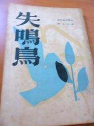 古書善本~55年初版  流氓集團   (雪庵 著) 長城出版社    自有書保存完整~可合併運費 歷史價格詳細信息