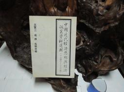 中國思想與抒情傳統第一卷：玄智與詩興 歷史價格詳細信息